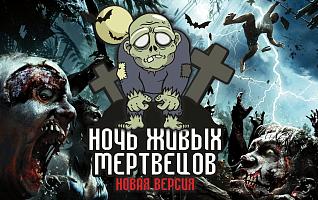 Ночь Живых Мертвецов